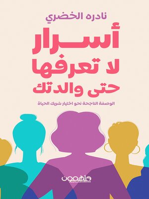 cover image of اسرار لا تعرفها حتى والدتك